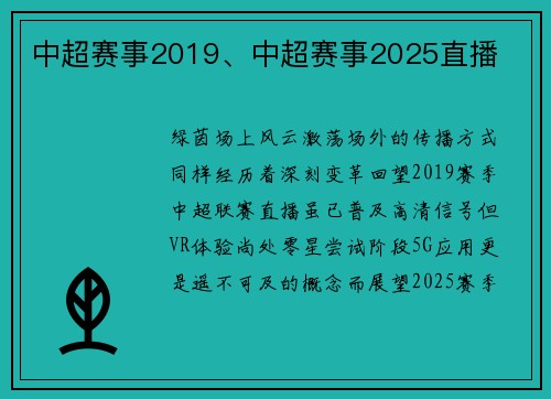 中超赛事2019、中超赛事2025直播